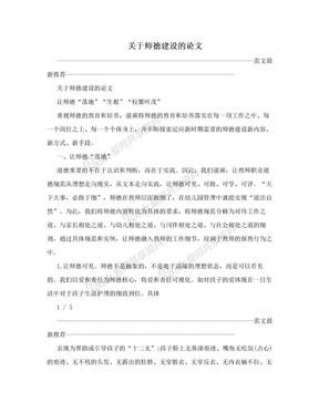 关于师德建设的论文