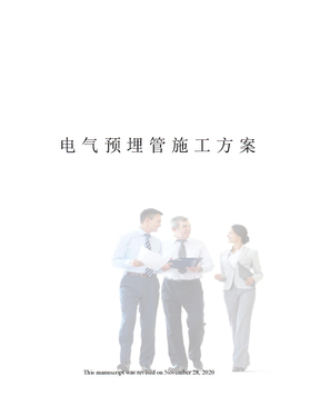 电气预埋管施工方案