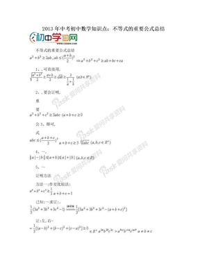 2013年中考初中数学知识点：不等式的重要公式总结