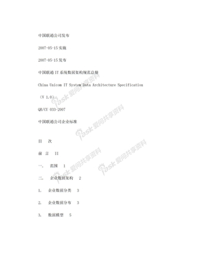 中国联通IT系统数据架构规范总册