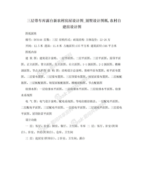 三层带车库露台新农村房屋设计图_别墅设计图纸,农村自建房设计图