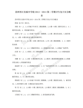 苏州胥江实验中学校2013—2014第二学期卫生包干区分配表