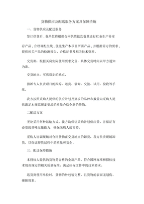 货物供应及配送服务方案及保障措施