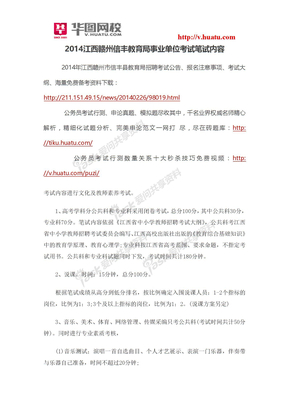 2014江西赣州信丰教育局事业单位考试笔试内容