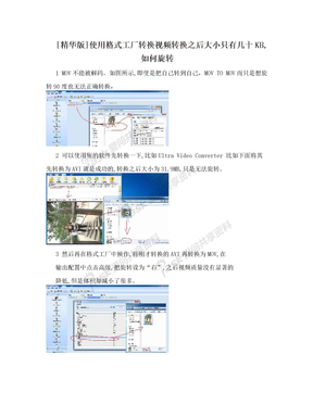 [精华版]使用格式工厂转换视频转换之后大小只有几十KB,如何旋转