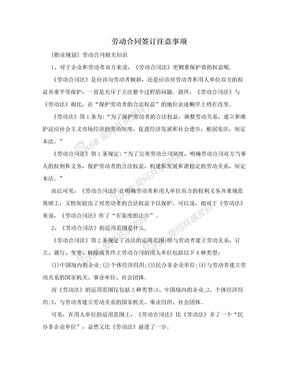 劳动合同签订注意事项