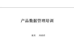 经营管理-产品管理→研发IT管理之产品数据管理培训教材