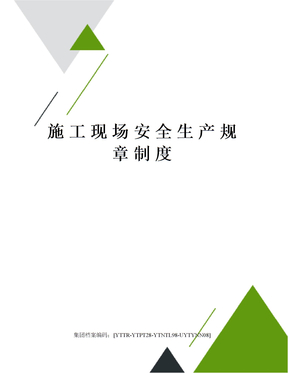施工现场安全生产规章制度