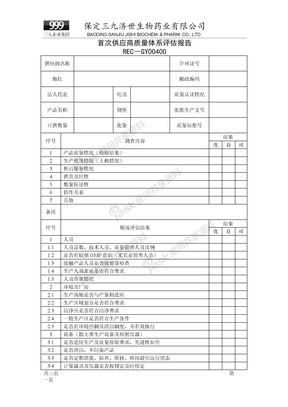 供应商首次评估