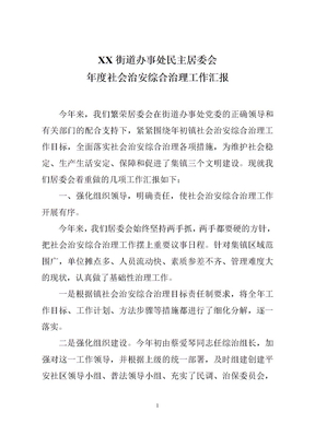 居委会综合治理工作总结