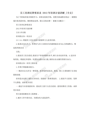 员工培训纪律要求及 2012年培训计划讲解_[全文]