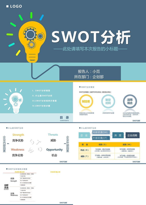 蓝色系swot分析报告模板ppt