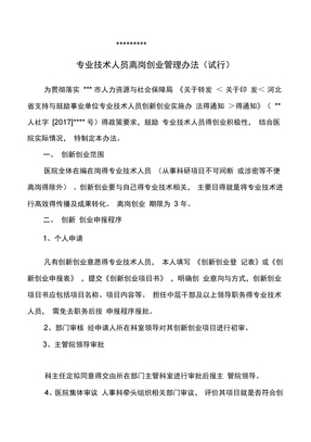 医院专业技术人员离岗创业管理办法