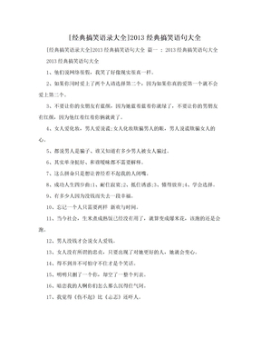 [经典搞笑语录大全]2013经典搞笑语句大全