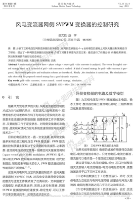 风电变流器网侧SVPWM变换器的控制研究