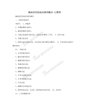 湖南省住院病历排列顺序-已整理