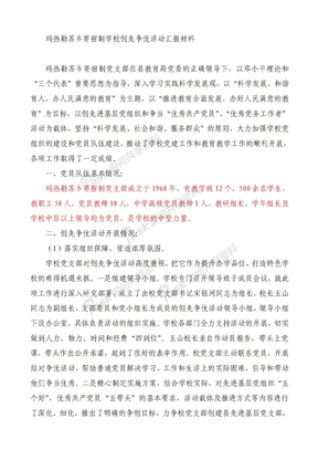 学校创先争优活动汇报材料