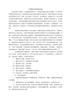 关于生物校本研修总结归纳
