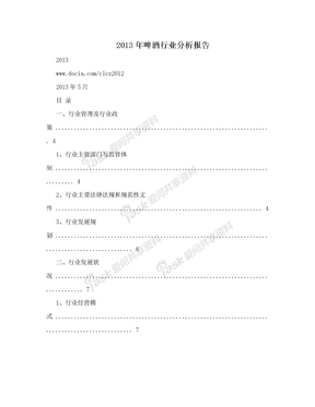 2013年啤酒行业分析报告