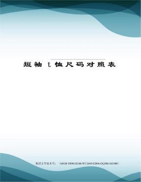 短袖t恤尺码对照表