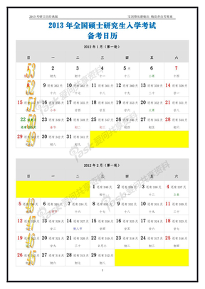 【经典打印】2013年考研日历