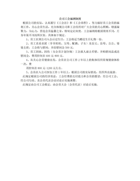 公司工会福利制度