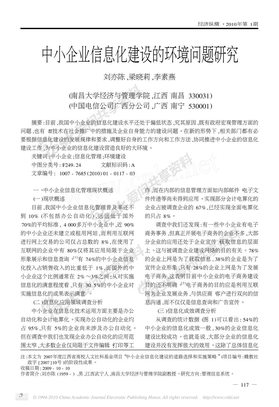 中小企业信息化建设的环境问题研究