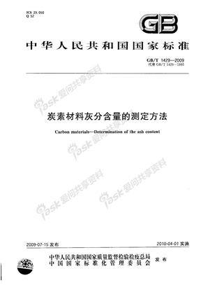 GBT 1429-2009 炭素材料灰分含量的测定方法