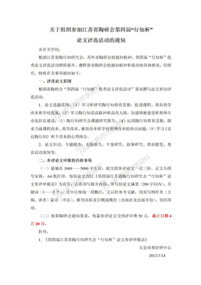 关于参加江苏省陶研会第四届行知杯论文评选活动的通知