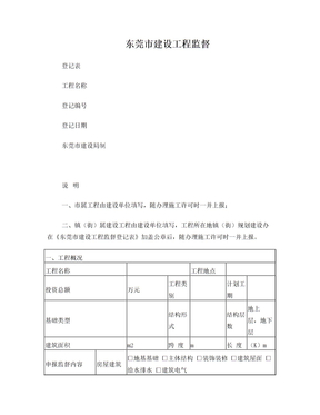东莞市建设工程监督登记表