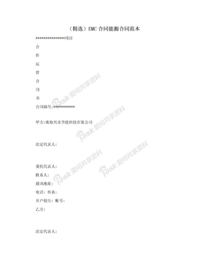 （精选）EMC合同能源合同范本