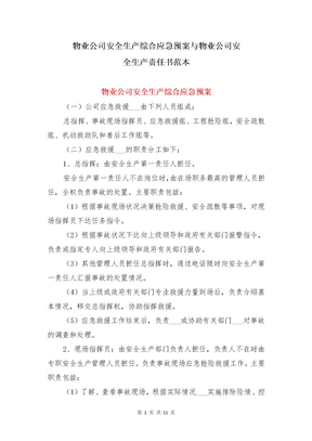 物业公司安全生产综合应急预案与物业公司安全生产责任书范本