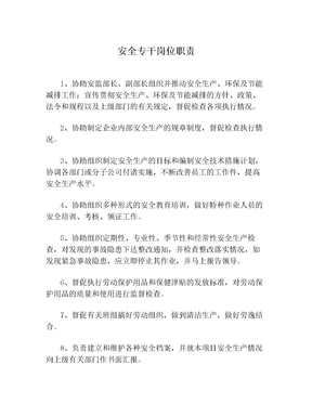 安全专干岗位职责