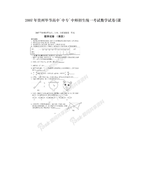 2007年贵州毕节高中`中专`中师招生统一考试数学试卷(课