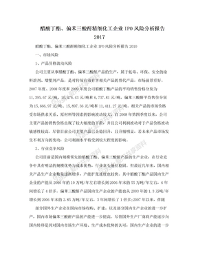 醋酸丁酯、偏苯三酸酐精细化工企业IPO风险分析报告2017