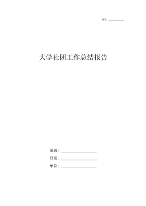 大学社团工作总结报告