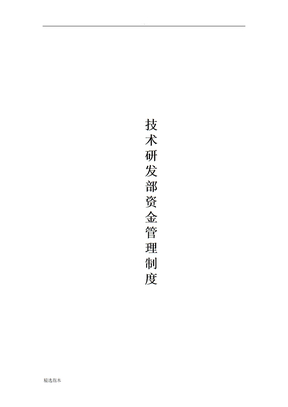 研发资金管理制度