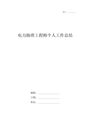 电力助理工程师个人工作总结
