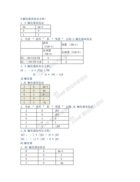 JK触发器_D触发器_RS触发器_T触发器_真值表