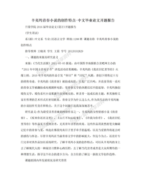 辛夷坞青春小说的创作特点-中文毕业论文开题报告
