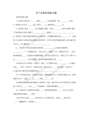 关于水浒传的练习题