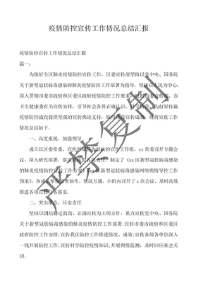 疫情防控宣传工作情况总结汇报