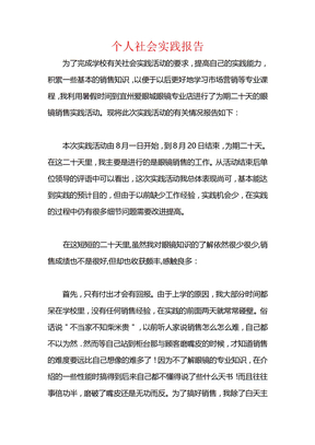 个人社会实践报告