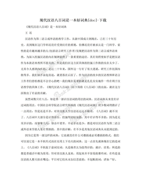 现代汉语八百词是一本好词典[doc]-下载