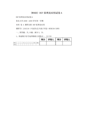 (WORD)-DSP原理及应用试卷A