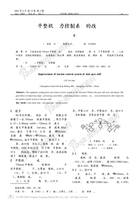 平整机张力控制系统的改进