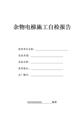 杂物电梯施工自检报告范本