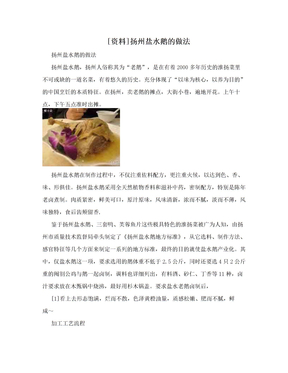 [资料]扬州盐水鹅的做法