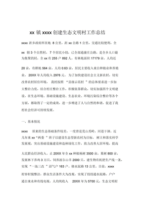 创建生态文明村工作总结