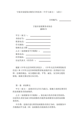 宁波市家庭保洁服务合同范本(中介与雇主)(试行)